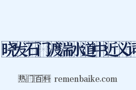 晓发石门渡湍水道中近义词是什么意思的图片